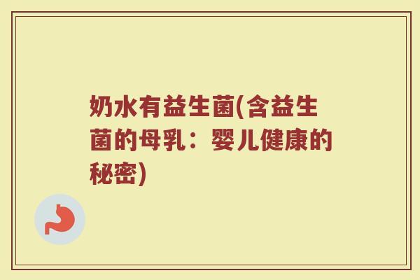 奶水有益生菌(含益生菌的母乳：婴儿健康的秘密)