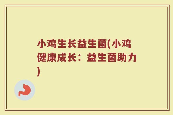 小鸡生长益生菌(小鸡健康成长：益生菌助力)