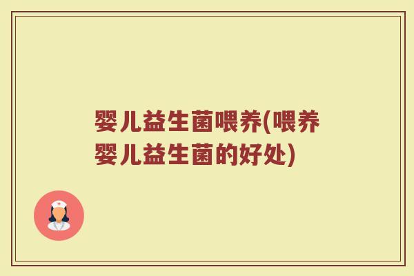 婴儿益生菌喂养(喂养婴儿益生菌的好处)