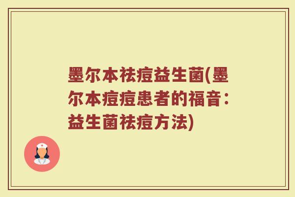墨尔本祛痘益生菌(墨尔本痘痘患者的福音：益生菌祛痘方法)
