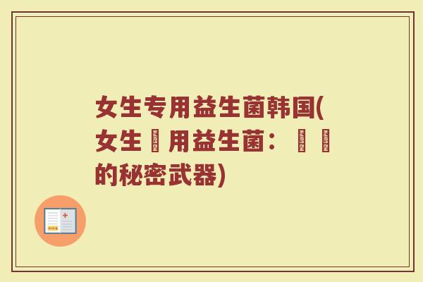 女生专用益生菌韩国(女生專用益生菌：韓國的秘密武器)