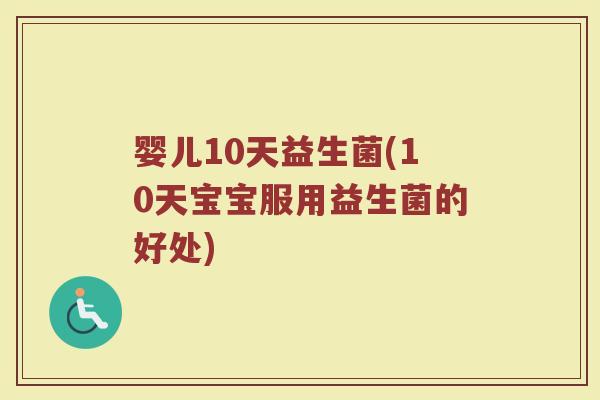 婴儿10天益生菌(10天宝宝服用益生菌的好处)