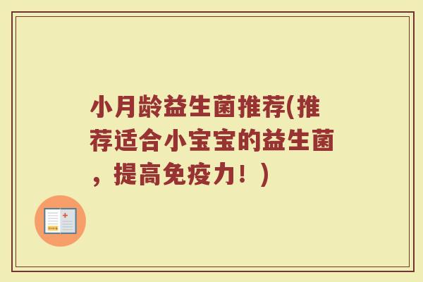 小月龄益生菌推荐(推荐适合小宝宝的益生菌，提高免疫力！)