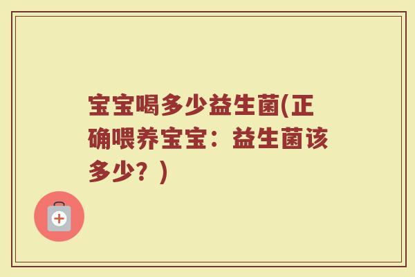 宝宝喝多少益生菌(正确喂养宝宝：益生菌该多少？)