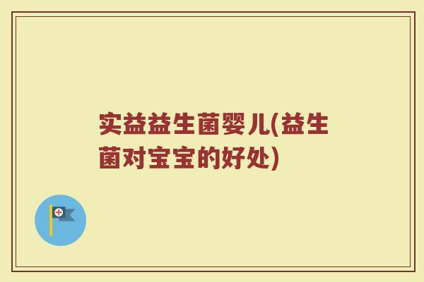 实益益生菌婴儿(益生菌对宝宝的好处)