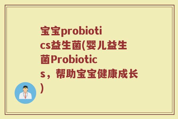 宝宝probiotics益生菌(婴儿益生菌Probiotics，帮助宝宝健康成长)