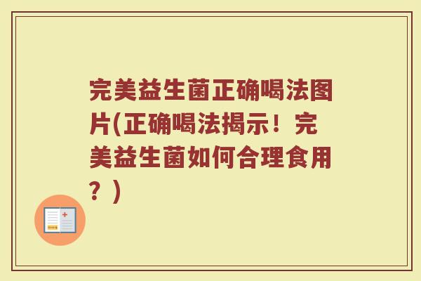 完美益生菌正确喝法图片(正确喝法揭示!完美益生菌如何合理食用?) 完美益生菌正确喝法图片(正确喝法揭示!完美益生菌如何合理食用?)