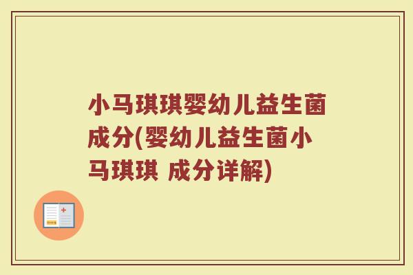 小马琪琪婴幼儿益生菌成分(婴幼儿益生菌小马琪琪 成分详解) 小马琪琪婴幼儿益生菌成分(婴幼儿益生菌小马琪琪 成分详解)