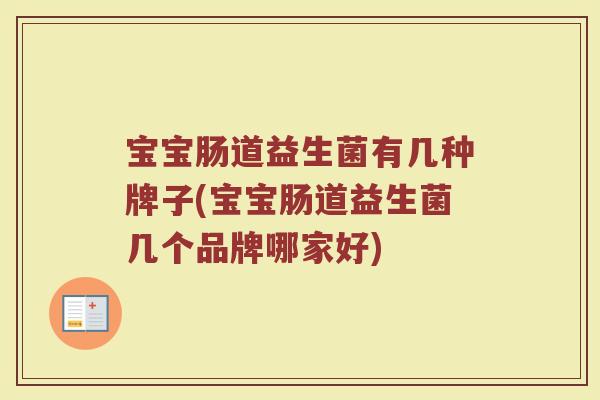 宝宝肠道益生菌有几种牌子(宝宝肠道益生菌几个品牌哪家好)