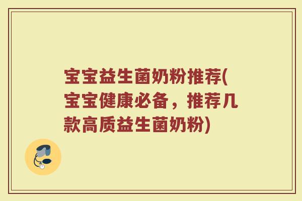 宝宝益生菌奶粉推荐(宝宝健康必备，推荐几款高质益生菌奶粉)