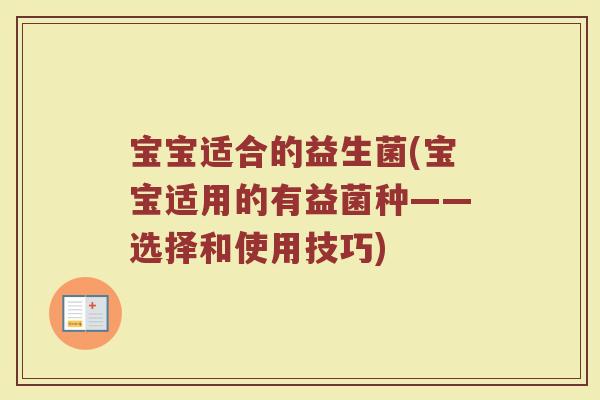 宝宝适合的益生菌(宝宝适用的有益菌种——选择和使用技巧)