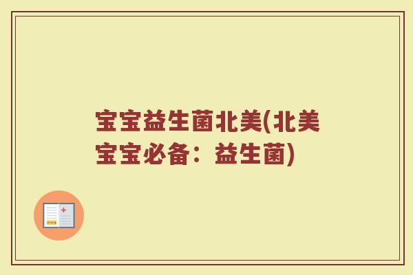 宝宝益生菌北美(北美宝宝必备：益生菌)