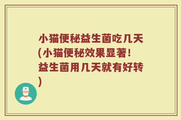 小猫便秘益生菌吃几天(小猫便秘效果显著！益生菌用几天就有好转)
