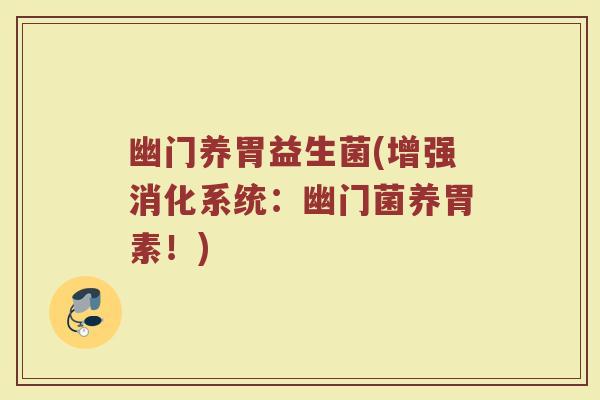 幽门养胃益生菌(增强消化系统：幽门菌养胃素！)