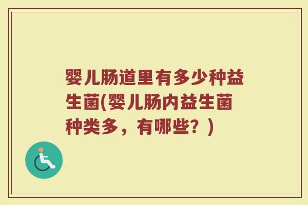 婴儿肠道里有多少种益生菌(婴儿肠内益生菌种类多，有哪些？)