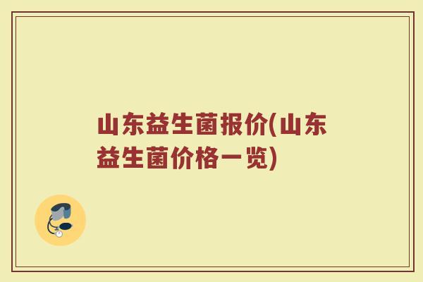山东益生菌报价(山东益生菌价格一览)