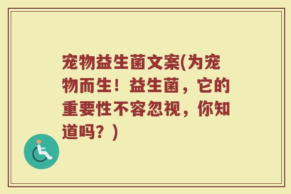 宠物益生菌文案(为宠物而生！益生菌，它的重要性不容忽视，你知道吗？)