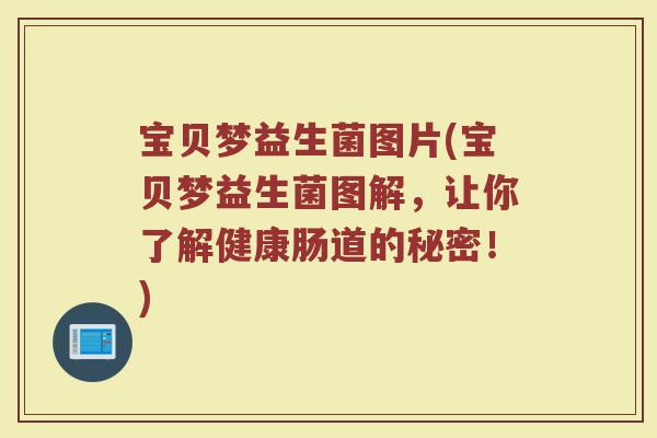 宝贝梦益生菌图片(宝贝梦益生菌图解，让你了解健康肠道的秘密！)