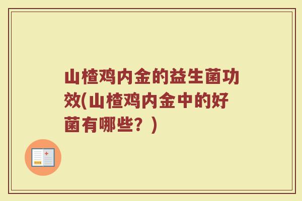 山楂鸡内金的益生菌功效(山楂鸡内金中的好菌有哪些？)