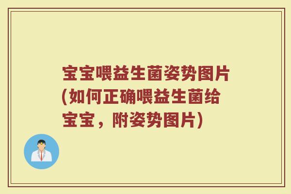 宝宝喂益生菌姿势图片(如何正确喂益生菌给宝宝，附姿势图片)