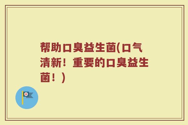 帮助益生菌(口气清新!重要的益生菌!) 帮助益生菌(口气清新!重要的益生菌!)