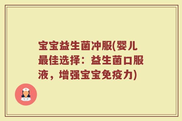 宝宝益生菌冲服(婴儿最佳选择：益生菌口服液，增强宝宝免疫力)