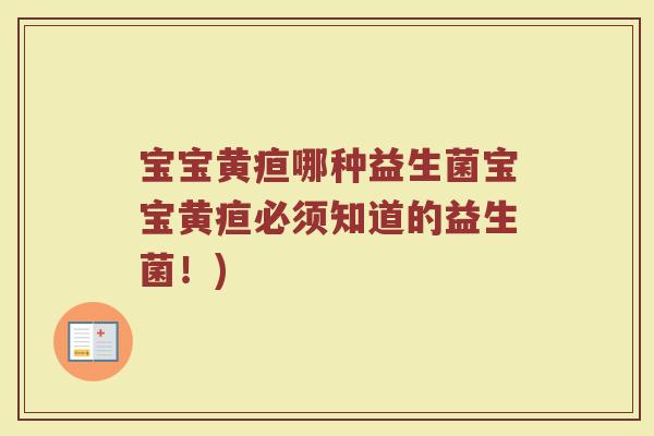宝宝黄疸哪种益生菌宝宝黄疸必须知道的益生菌！)