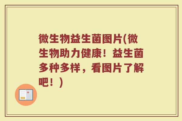 微生物益生菌图片(微生物助力健康！益生菌多种多样，看图片了解吧！)