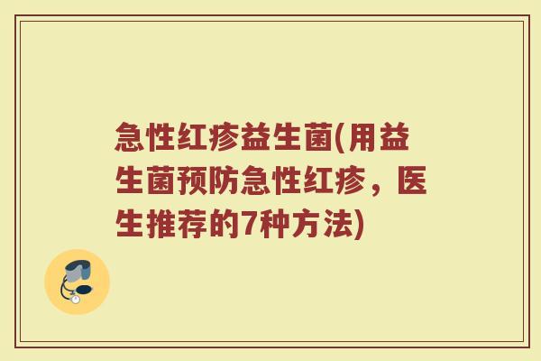 急性红疹益生菌(用益生菌预防急性红疹，医生推荐的7种方法)