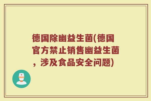 德国除幽益生菌(德国官方禁止销售幽益生菌，涉及食品安全问题)