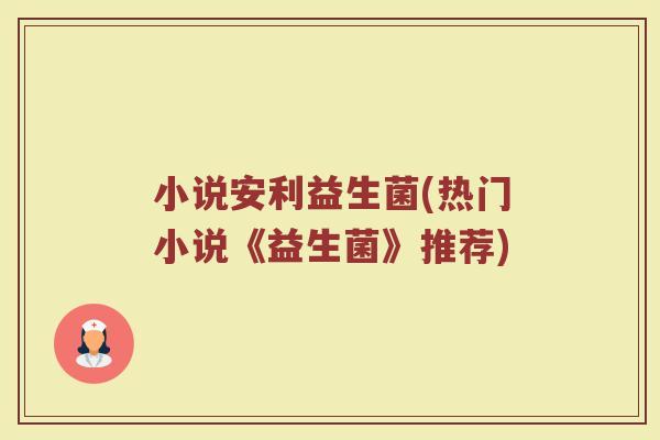 小说安利益生菌(热门小说《益生菌》推荐)