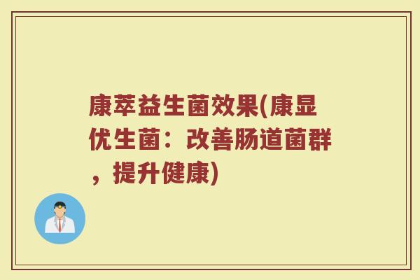康萃益生菌效果(康显优生菌：改善肠道菌群，提升健康)