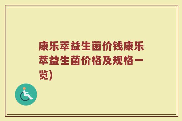 康乐萃益生菌价钱康乐萃益生菌价格及规格一览)