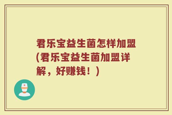 君乐宝益生菌怎样加盟(君乐宝益生菌加盟详解，好赚钱！)