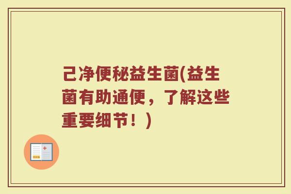 己净便秘益生菌(益生菌有助通便，了解这些重要细节！)