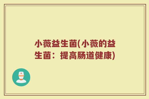 小薇益生菌(小薇的益生菌：提高肠道健康)