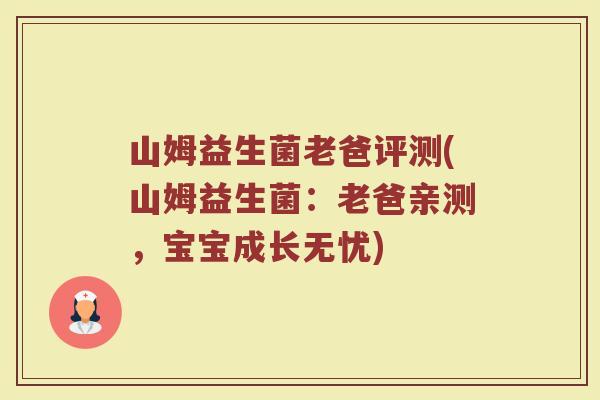 山姆益生菌老爸评测(山姆益生菌：老爸亲测，宝宝成长无忧)