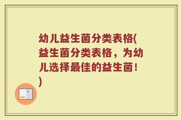 幼儿益生菌分类表格(益生菌分类表格，为幼儿选择最佳的益生菌！)