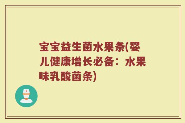 宝宝益生菌水果条(婴儿健康增长必备：水果味乳酸菌条)