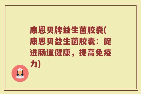 康恩贝牌益生菌胶囊(康恩贝益生菌胶囊：促进肠道健康，提高免疫力)