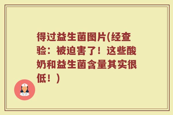 得过益生菌图片(经查验：被迫害了！这些酸奶和益生菌含量其实很低！)
