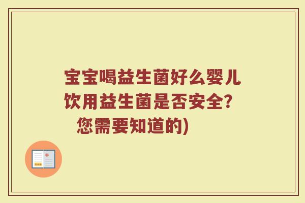 宝宝喝益生菌好么婴儿饮用益生菌是否安全? 您需要知道的)
