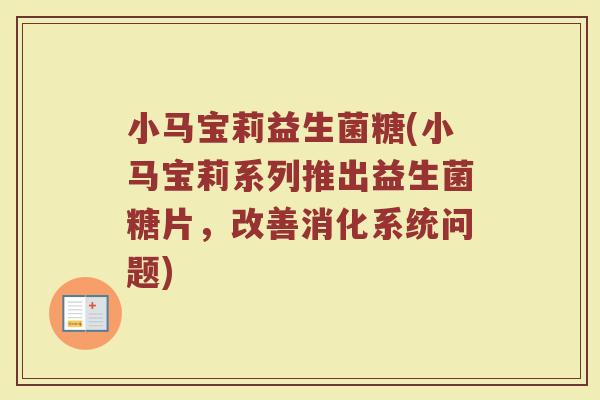 小马宝莉益生菌糖(小马宝莉系列推出益生菌糖片，改善消化系统问题)