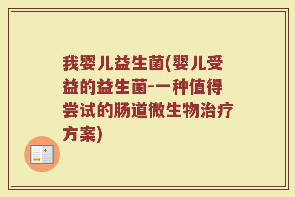 我婴儿益生菌(婴儿受益的益生菌-一种值得尝试的肠道微生物治疗方案)