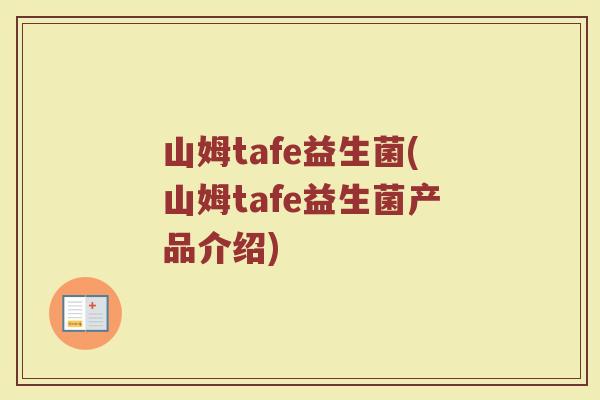 山姆tafe益生菌(山姆tafe益生菌产品介绍) 山姆tafe益生菌(山姆tafe益生菌产品介绍)