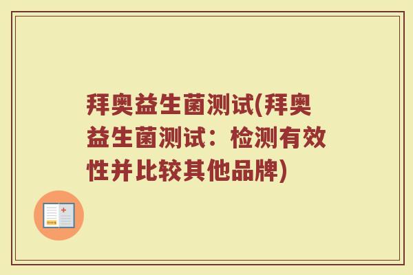 拜奥益生菌测试(拜奥益生菌测试：检测有效性并比较其他品牌)