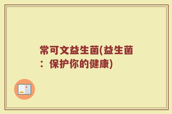 常可文益生菌(益生菌：保护你的健康)