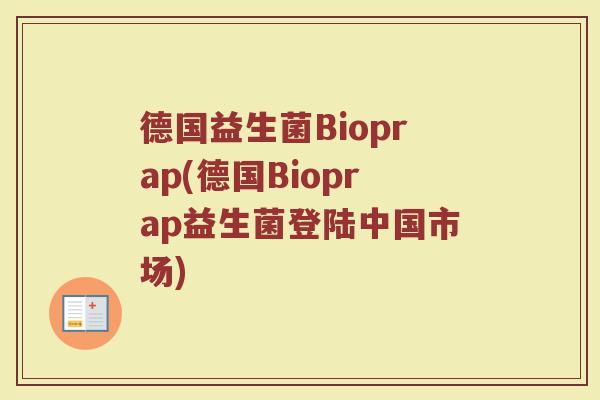 德国益生菌Bioprap(德国Bioprap益生菌登陆中国市场)
