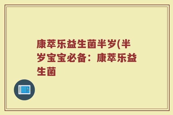 康萃乐益生菌半岁(半岁宝宝必备：康萃乐益生菌