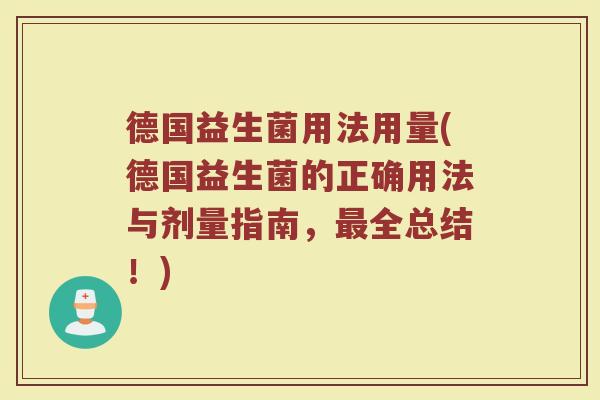 德国益生菌用法用量(德国益生菌的正确用法与剂量指南，最全总结！)